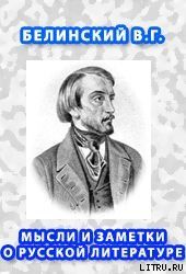Мысли и заметки о русской литературе