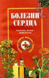 Болезни сердца. Симптомы, лечение, профилактика