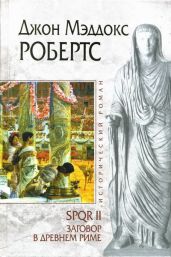 Заговор в Древнем Риме