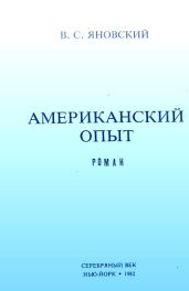 Американский опыт