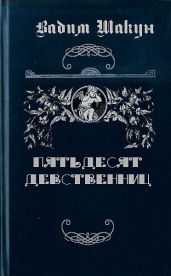 Пятьдесят девственниц