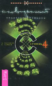 Сновиденный практикум Равенны. Ступень 4