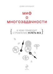 Миф о многозадачности. К чему приводит стремление успеть все