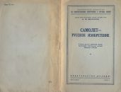 Самолет - русское изобретение