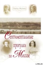 Сентиментальные прогулки по Москве