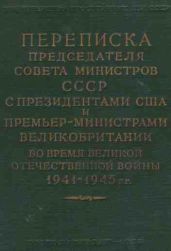 Переписка Председателя Совета Министров СССР с Президентами США и Премьер-Министрами Великобритании во время Великой Отечественной войны 1941-1945 гг. Том 2.