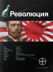 Революция 1. Японский городовой