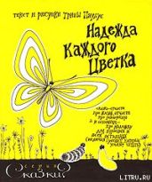 Надежда каждого цветка