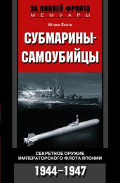 Субмарины-самоубийцы