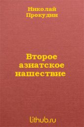 Второе азиатское нашествие
