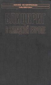 Блицкриг в Западной Европе: Норвегия, Дания