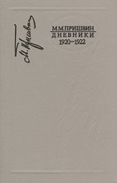 Дневники 1920-1922