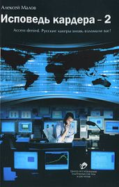 Исповедь кардера-2