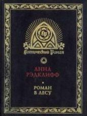 Роман в лесу