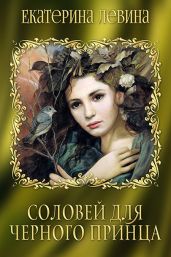 Соловей для черного принца