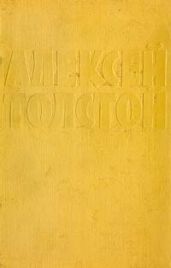 Том 4. Эмигранты. Гиперболоид инженера Гарина