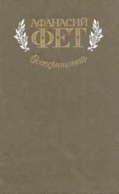 Воспоминания