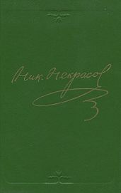 Том 1. Стихотворения 1838-1855