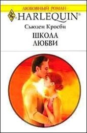 Школа любви