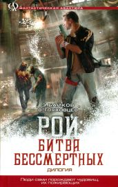 Рой: Битва бессмертных