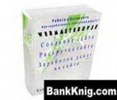 Создание сайта. Раскрутка сайта. Заработок денег на сайте