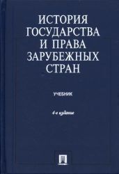 История государства и права зарубежных стран