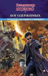 Бог одержимых (сборник)