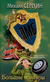 ДМБ: Большие маневры