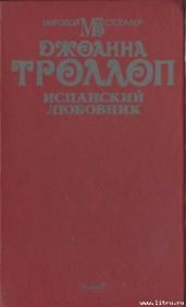 Испанский любовник