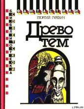Древо тем. Книга замыслов