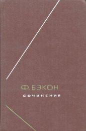 Опыты, или Наставления нравственные и политические