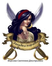 Загадки пирата 2