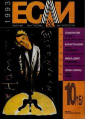 Журнал «Если», 1993 № 10