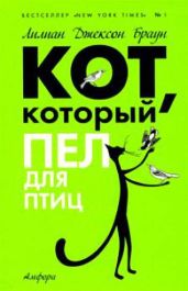 Кот, который пел для птиц