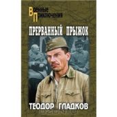 Прерванный прыжок