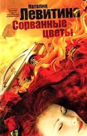 Сорванные цветы