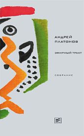 Том 3. Эфирный тракт