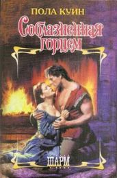 Соблазненная Горцем