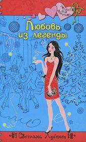 Любовь из легенды