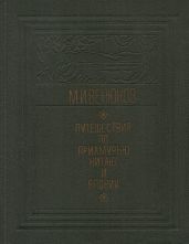Путешествия по Приамурью, Китаю и Японии