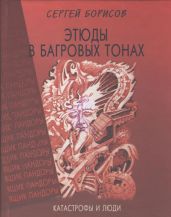 Этюды в багровых тонах: катастрофы и люди