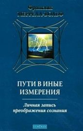 Пути в иные измерения