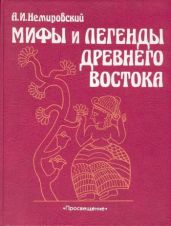 Мифы и легенды Древнего Востока