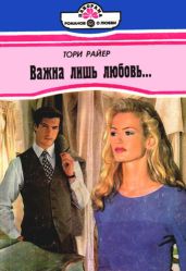 Важна лишь любовь…