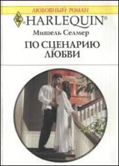 По сценарию любви