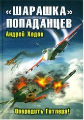 «Шарашка» попаданцев. Опередить Гитлера!