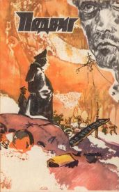 Подвиг (Приложение к журналу Сельская молодежь), т.2, 1981 г.