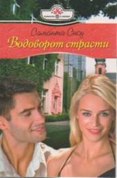 Водоворот страсти