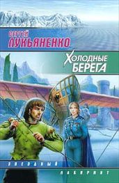 Холодные берега