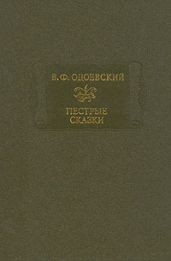 Пестрые сказки